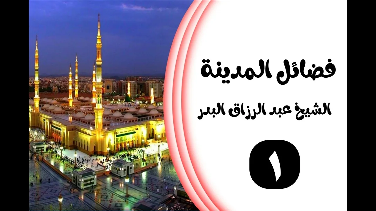 01 - فضائل المدينة الشيخ عبدالرزاق البدر