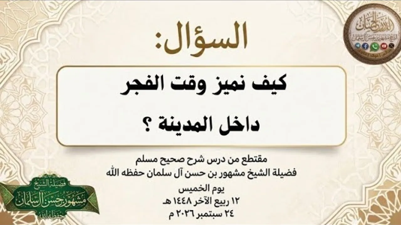 كيف نميز وقت الفجر داخل المدينة؟ - لفضيلة الشيخ مشهور بن حسن آل سلمان