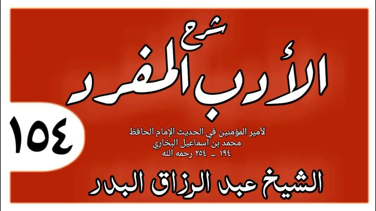 154 - شرح الأدب المفرد - باب ما يقول إذا استيقظ بالليل - الشيخ عبد الرزاق البدر