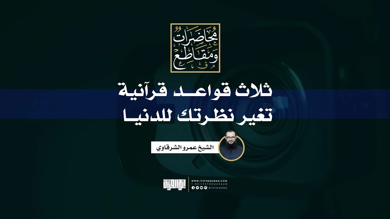 ثلاث قواعد قرآنية تغير نظرتك للدنيا | الشيخ عمرو الشرقاوي