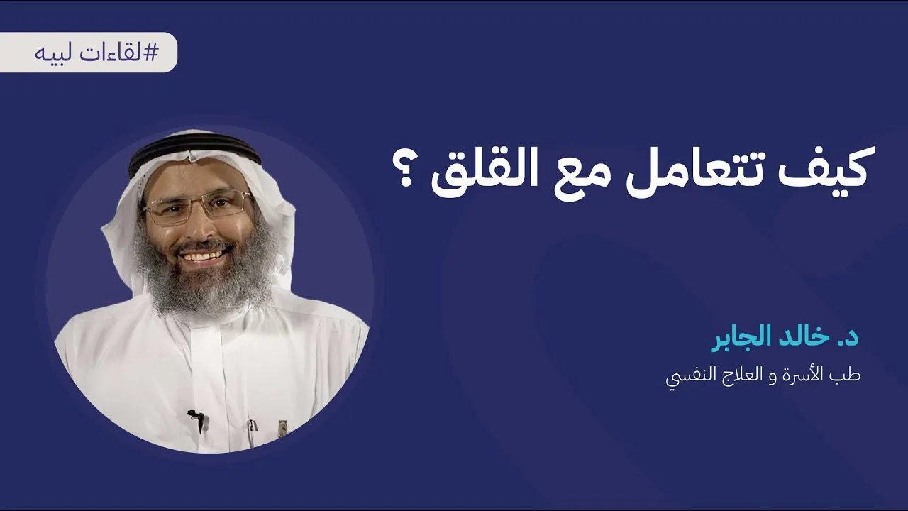 محاضرة : كيف نتعامل مع القلق مع د.خالد الجابر