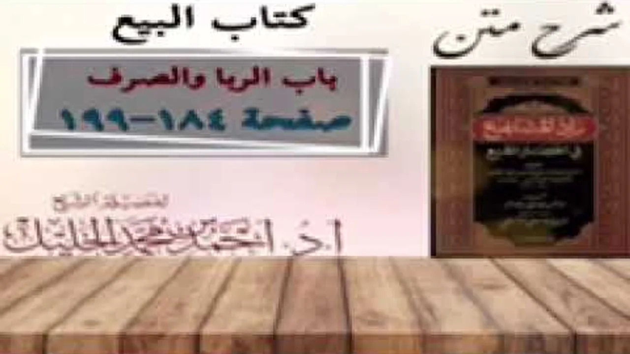 شرح زاد المستقنع | كتاب البيع | (باب الربا والصرف)(١)