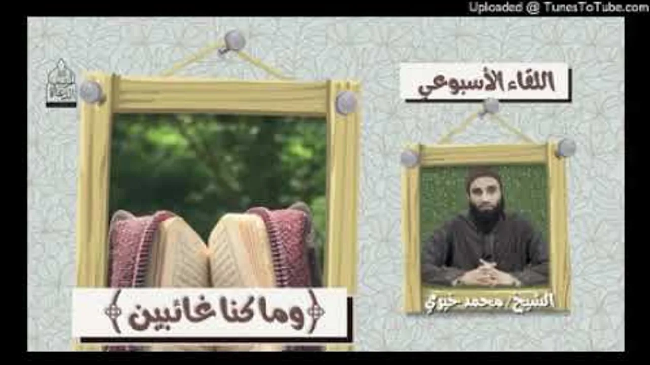 و ما كنا غائبين | الشيخ#محمد_خيري #السكينة #اللقاء_الأسبوعي