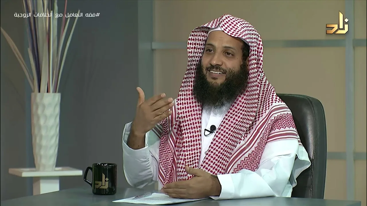 فقه التعامل مع الخلافات الزوجية || برنامج وتزودوا || الحلقة 14 || مع الدكتور منصور الغامدي