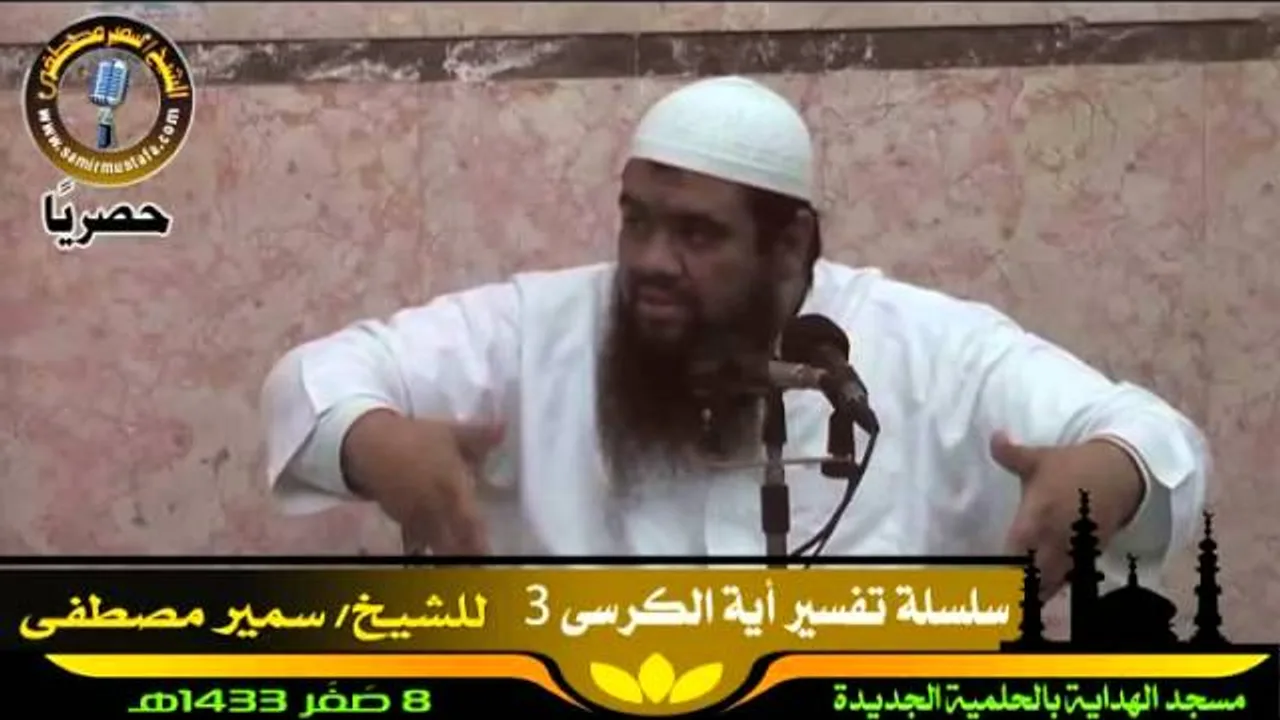 الفوائد ۞ تفسير آية الكرسى جـ3 ۞ للشيخ سمير مصطفى