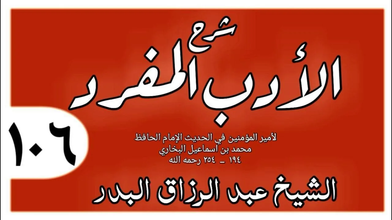 106 - شرح الأدب المفرد - باب إذا طلب فليطلب طلبا يسيرا ولا يمدحه - الشيخ عبد الرزاق البدر