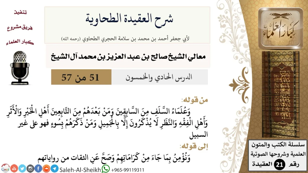 شرح العقيدة الطحاوية (51) لمعالي الشيخ صالح آل الشيخ - عقيدة - كبار العلماء