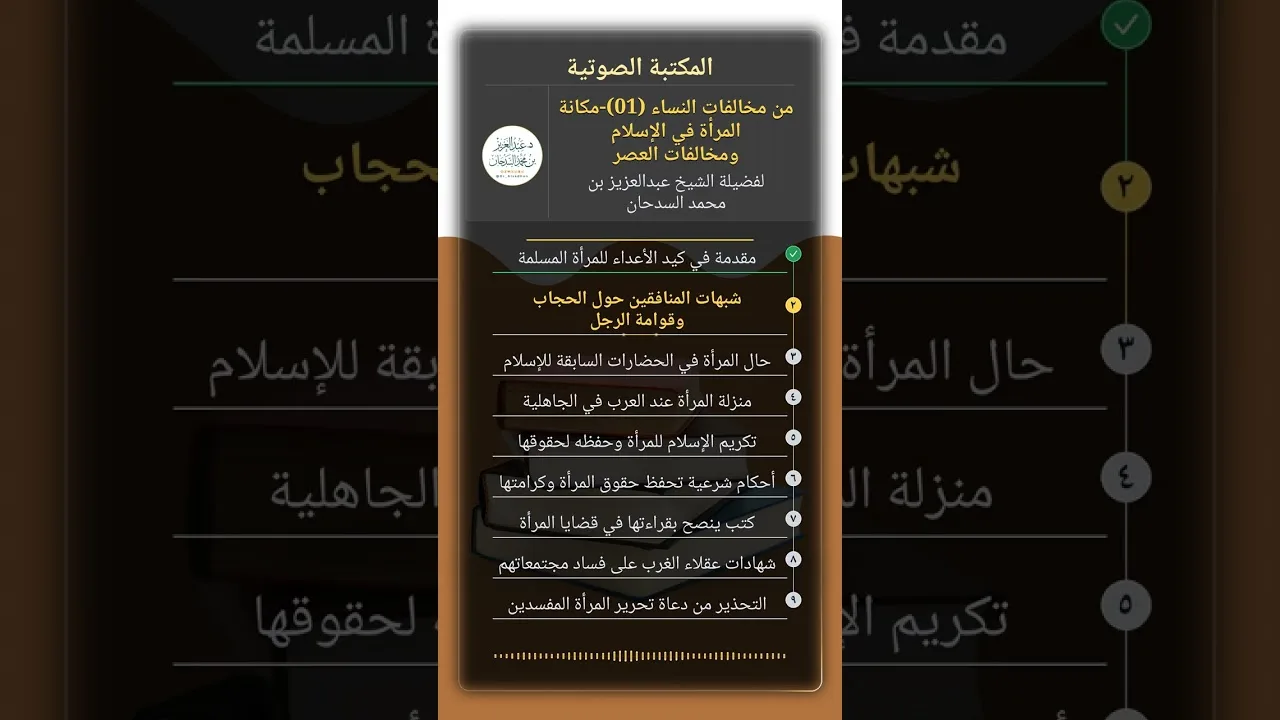 من مخالفات النساء لفضيلة الشيخ عبدالعزيز بن محمد السدحان