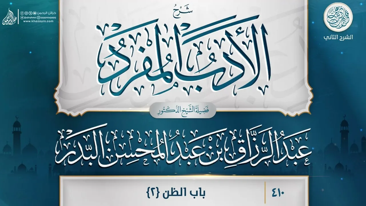 شرح الأدب المفرد {باب الظن {2}} {{410}} فضيلة الشيخ الدكتور عبد الرزاق بن عبد المحسن البدر