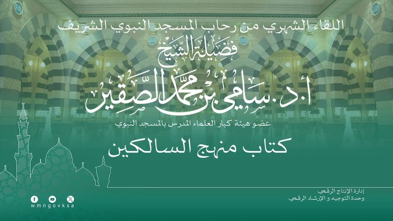 اللقاء الشهري لفضيلة الشيخ أد سامي بن محمد الصقير - كتاب منهج السالكين (5) - 8 ربيع الأول 1445هـ