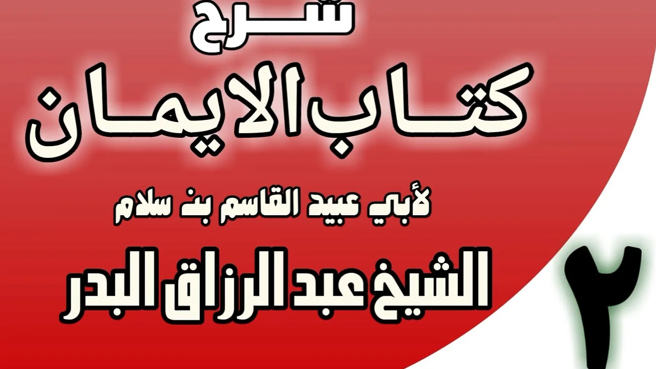 02 - شرح كتاب الإيمان لأبي عبيد القاسم بن سلام  الشيخ عبد الرزاق البدر