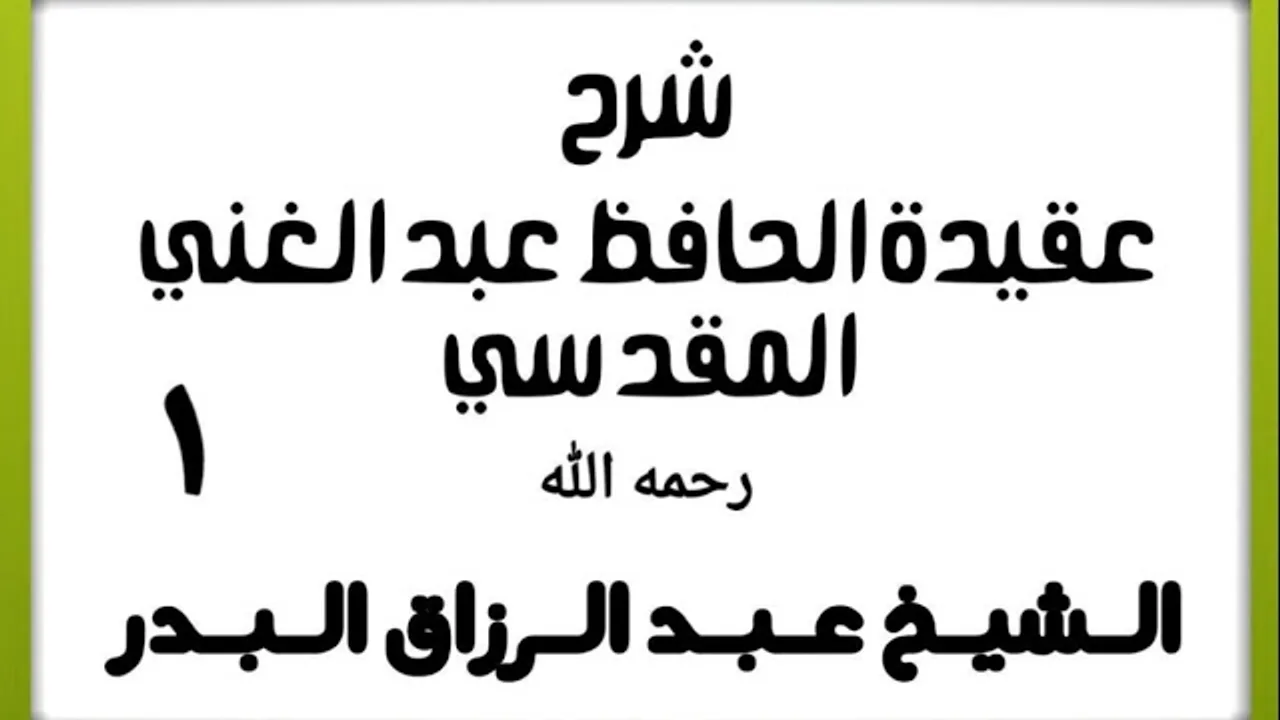 01 - شرح عقيدة الحافظ عبد الغني المقدسي - الشيخ عبد الرزاق البدر