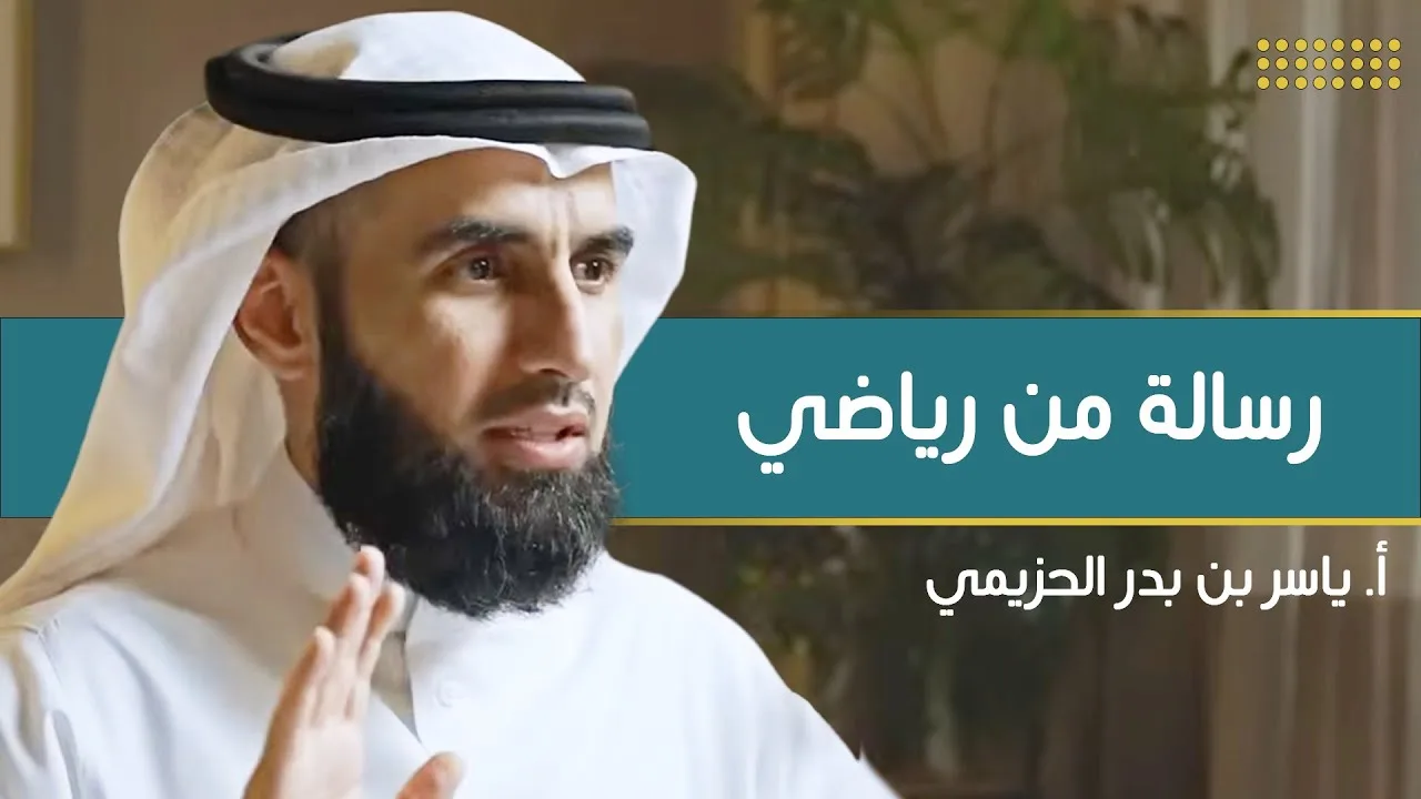 رسالة من رياضي | مع أ. ياسر الحزيمي | الحلقة (٢٠) | بودكاست بريدي