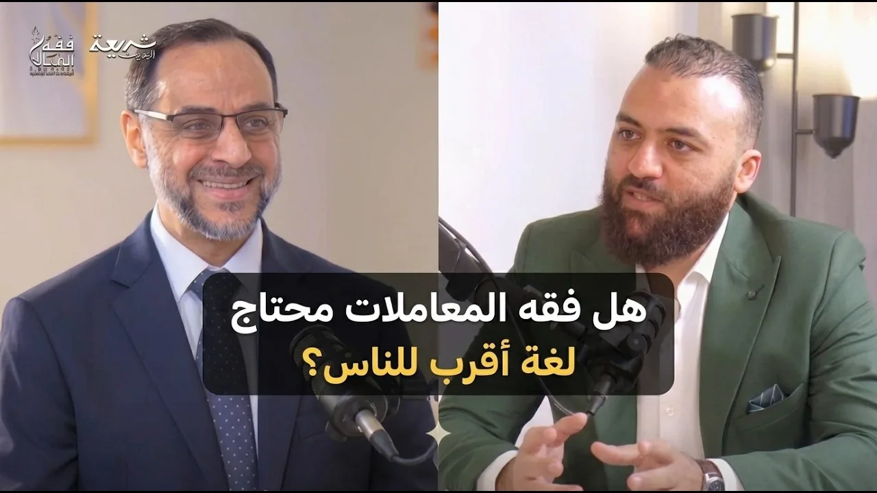 هل فقه المعاملات محتاج لغة أقرب للناس؟  #باسم_عليوة  #شريعة_أوديت