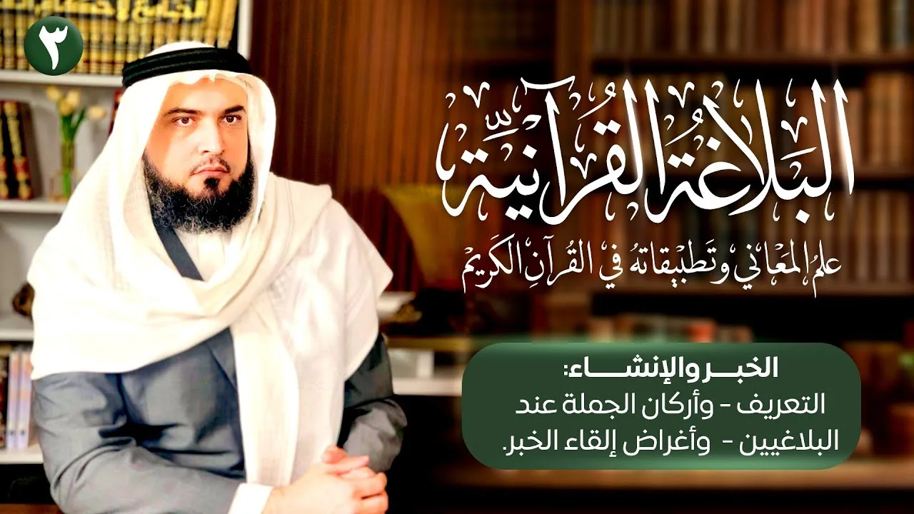 الخبر والإنشاء: التعريف - وأركان الجملة عند البلاغيين -  وأغراض إلقاء الخبر | البلاغة القرآنية [3]