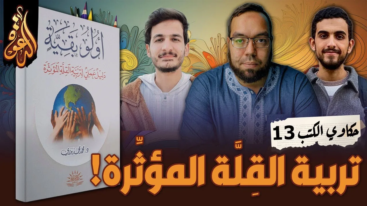 تربية القلة المؤثرة | كتاب: أولو بقية #حكاوي_الكتب