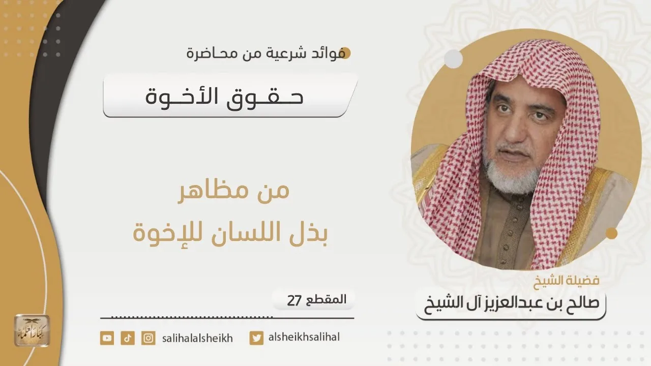 من مظاهر بذل اللسان للإخوة | فضيلة الشيخ صالح آل الشيخ