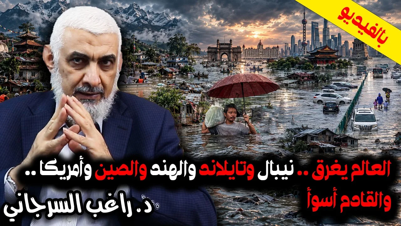 بالفيديو العالم يغرق .. نيبال وتايلاند والهند والصين وأمريكا .. والقادم أسوأ