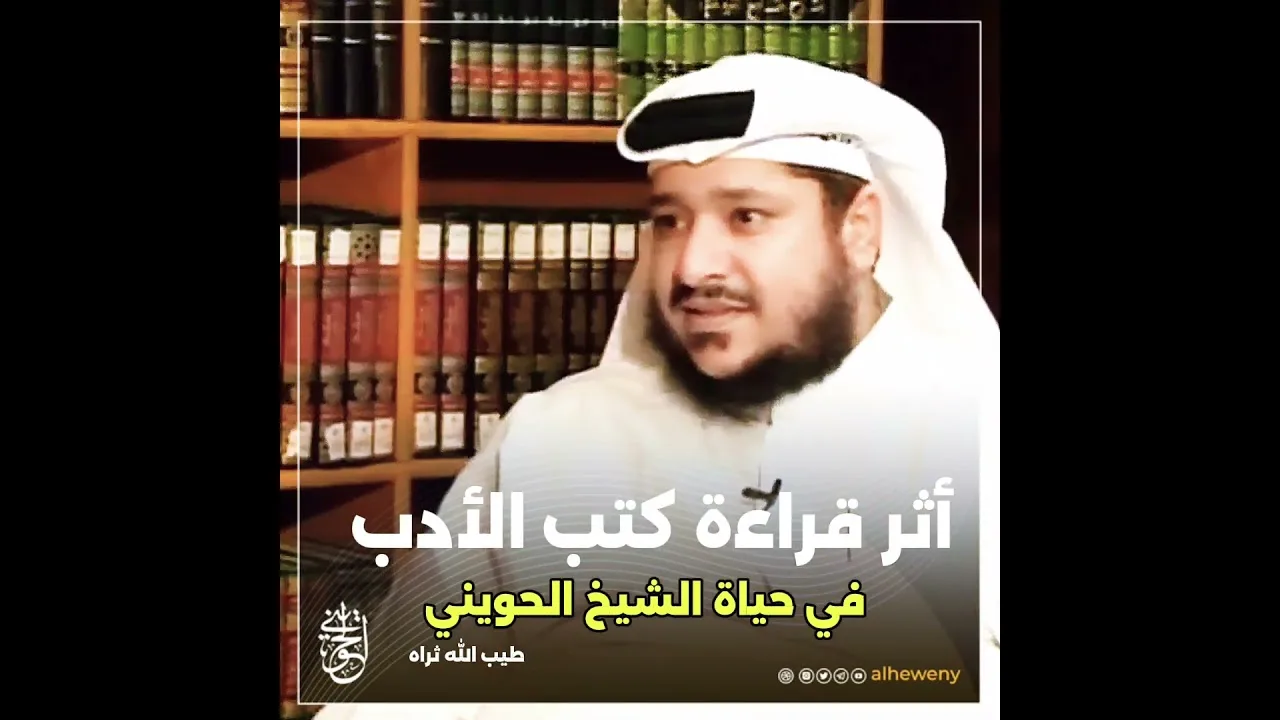 أثر قراءة كتب الأدب في حياة الشيخ الحويني