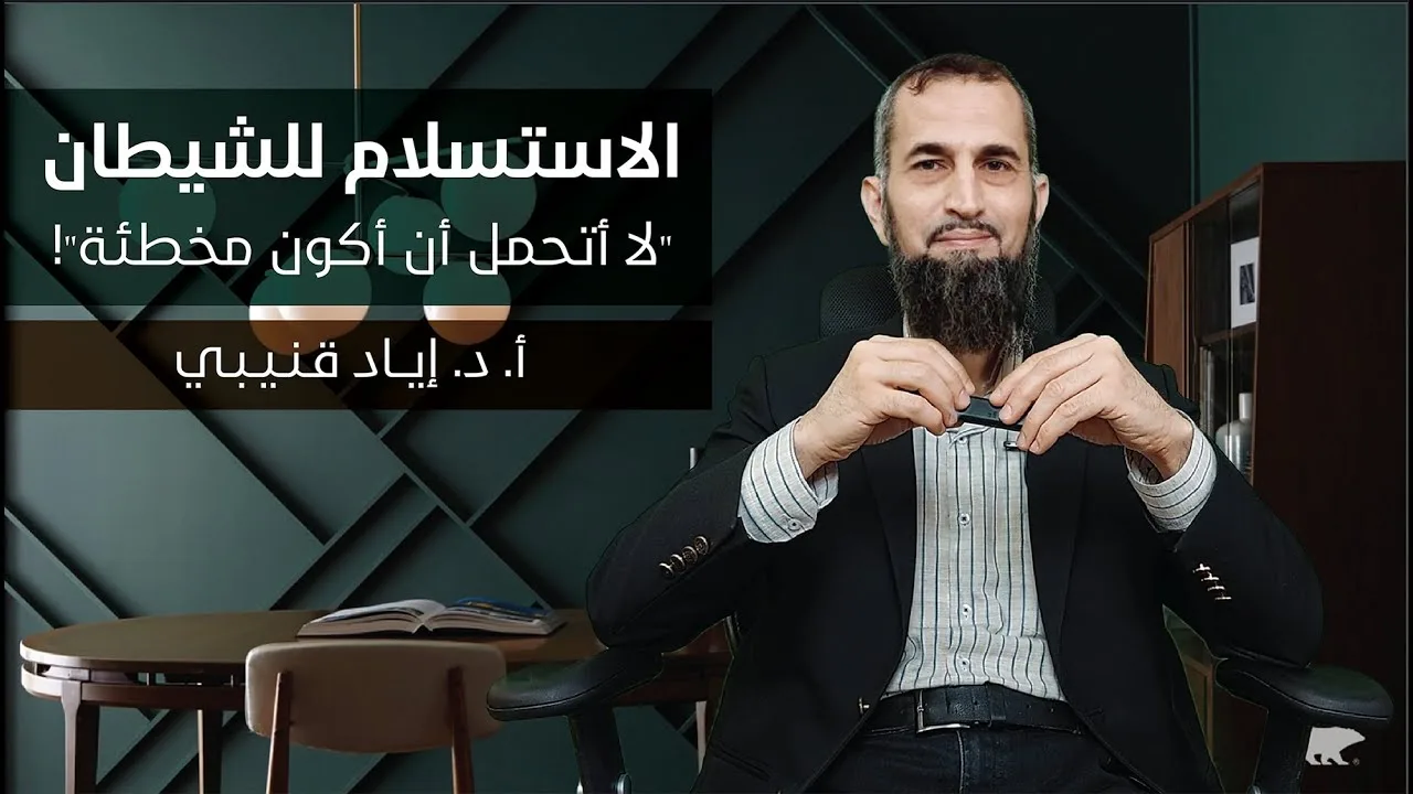 الاستسلام للشيطان - الجندر 2