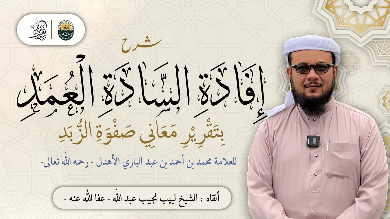 ⁨شرح إفادة السادة العمد للعلامة الأهدل رحمه الله | الدرس 215| كتاب الجهاد (3)⁩