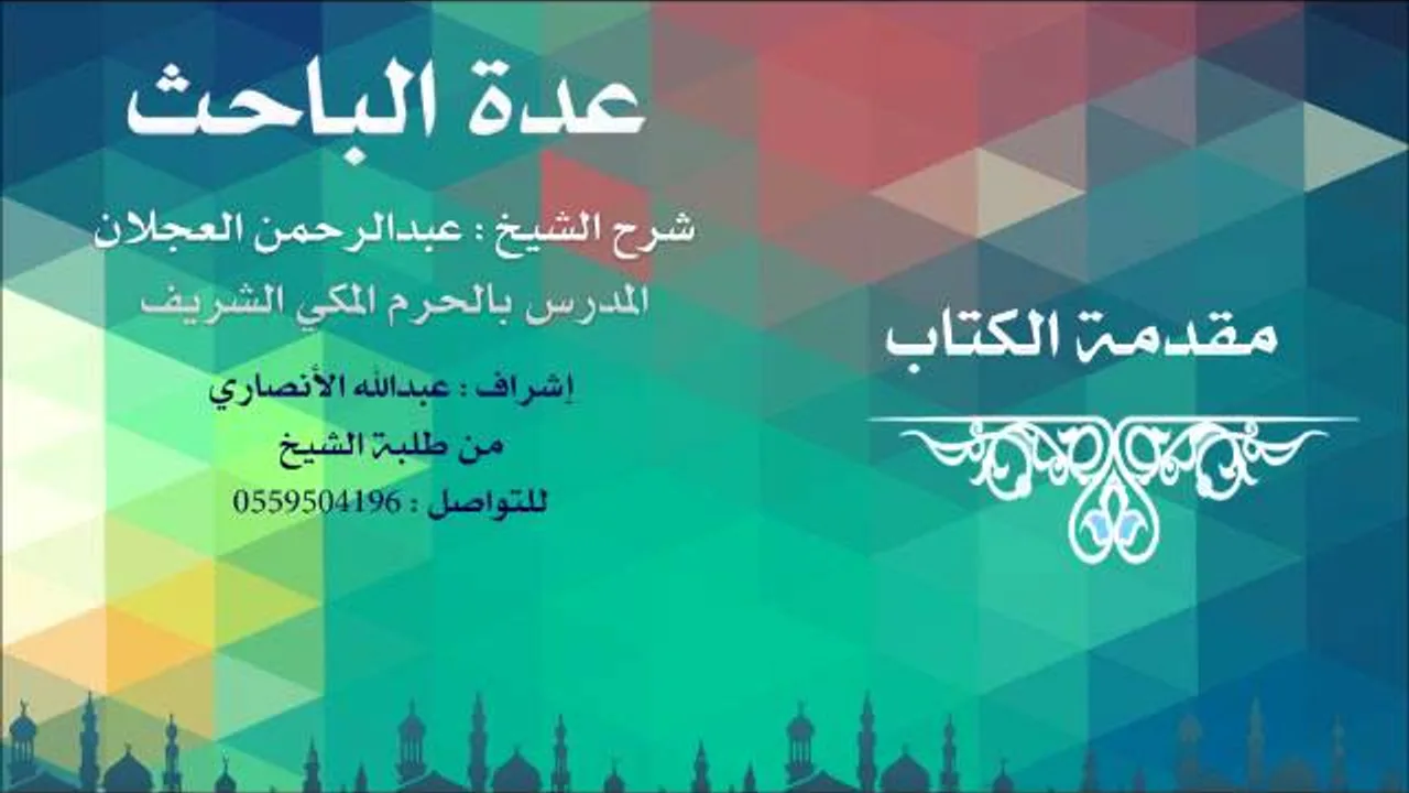 عدة الباحث | شرح الشيخ عبدالرحمن العجلان | 1- مقدمة الكتاب