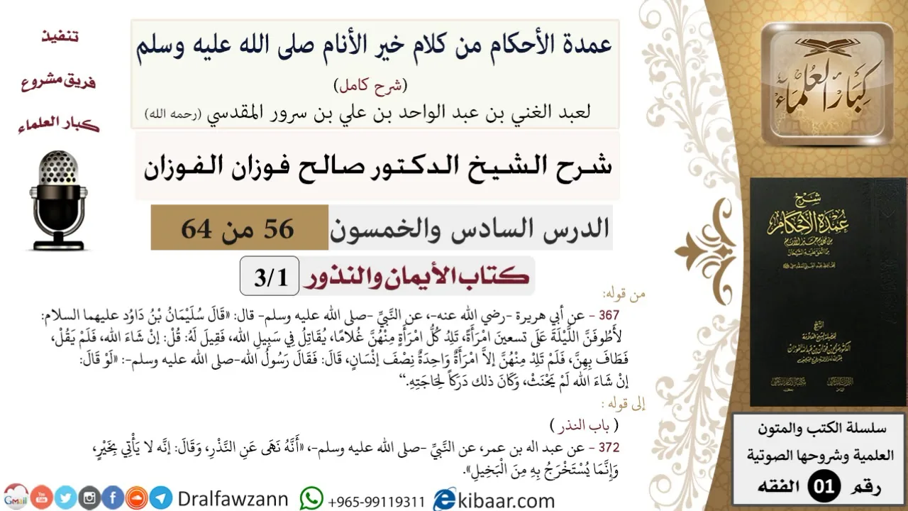 56 من 64\شرح عمدة الأحكام (شرح كامل مع أسئلة)\الأيمان والنذور\تسعين امرأة\صالح الفوزان\الفقه