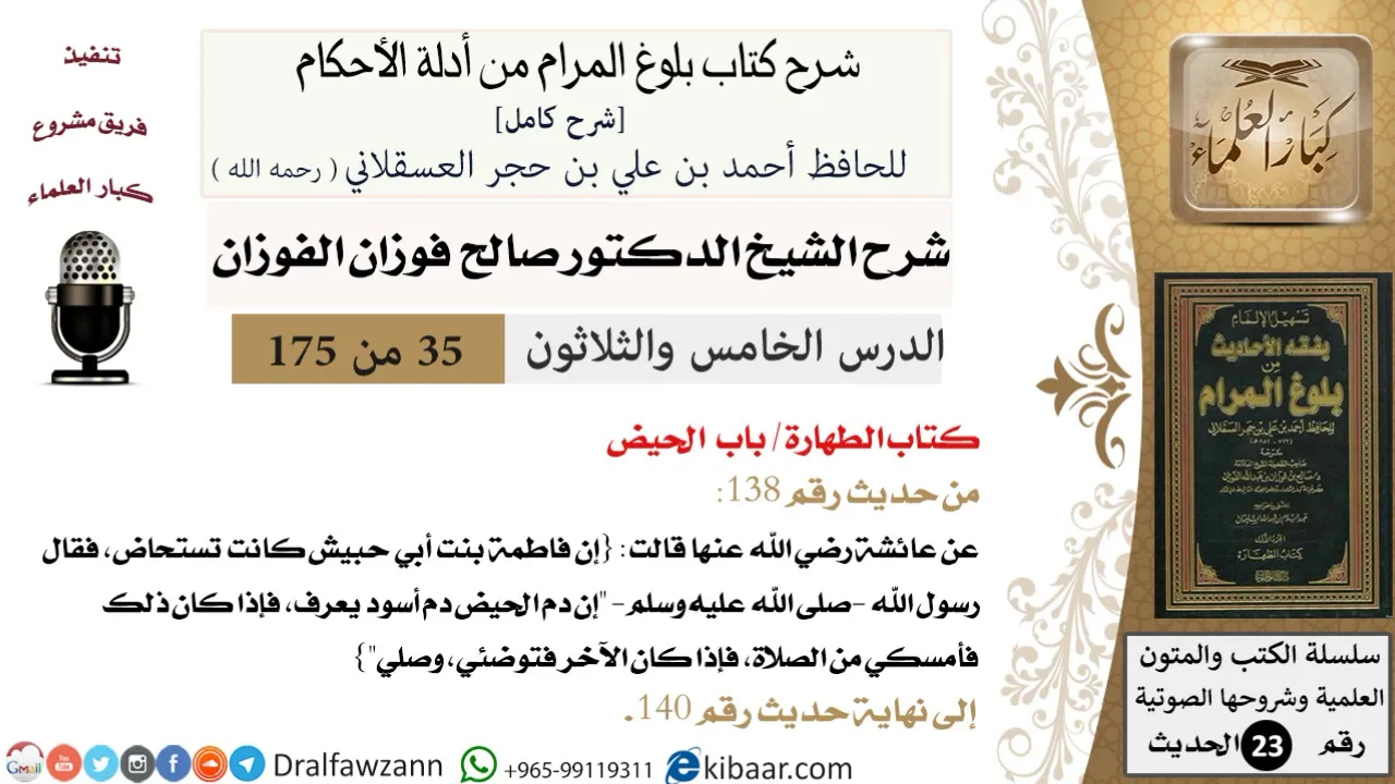 35 من 175 /شرح بلوغ المرام/الطهارة/الحيض/صالح الفوزان/الحديث/كبار العلماء