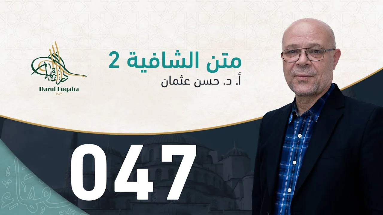 متن الشافية - 47 - الفصل الرابع عشر - أ. د.  حسن العثمان