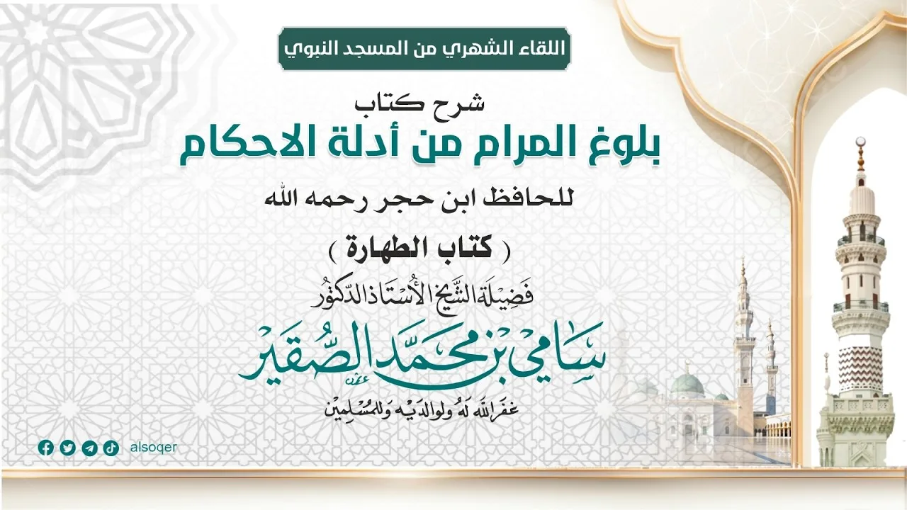 17 | بلوغ المرام | كتاب الطهارة | لفضيلة الشيخ أد #سامي_الصقير| 26 ربيع الآخر 1448هـ
