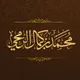 محمد بن كمال الرمحي
