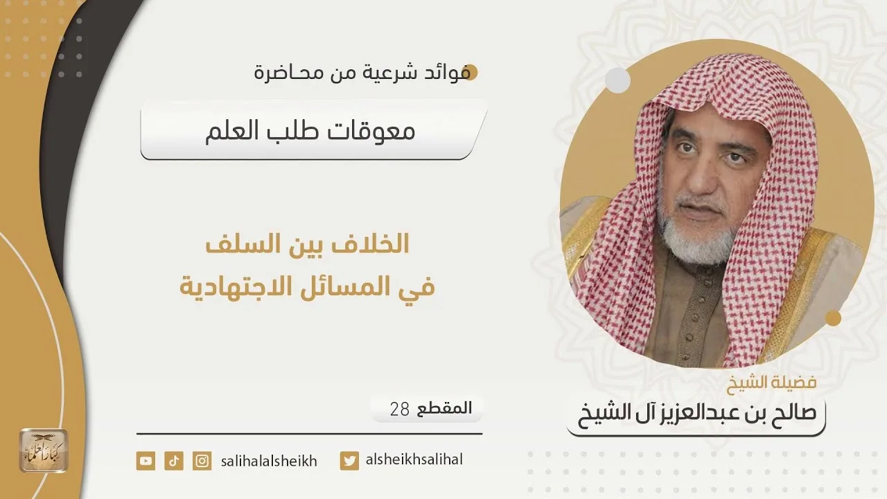 الخلاف بين السلف في المسائل الاجتهادية| فضيلة الشيخ صالح آل الشيخ