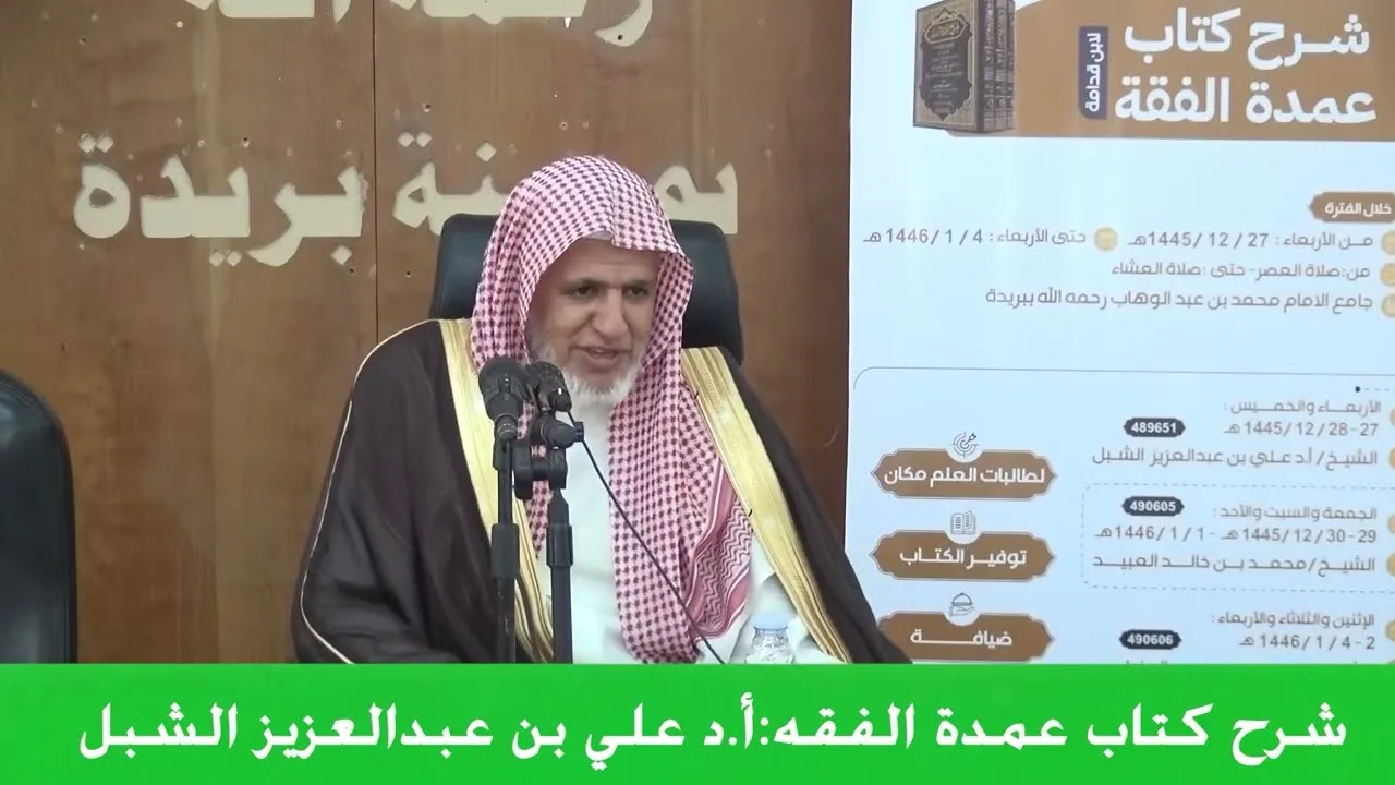 أ.د. علي الشبل | شرح عمدة الفقه المجلس (4)