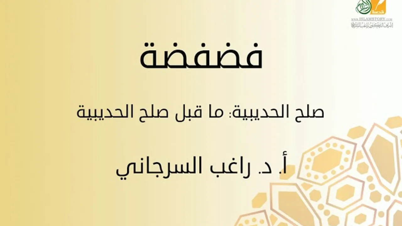 فضفضة | صلح الحديبية: ما قبل صلح الحديبية | د. راغب السرجاني