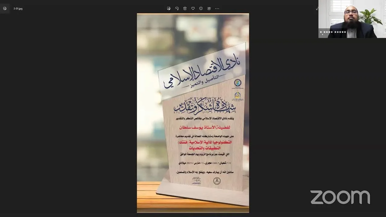 التكنولوجيا المالية الإسلامية (فنتك) التطبيقات والتحديات🎙 أ.يوسف سلطان