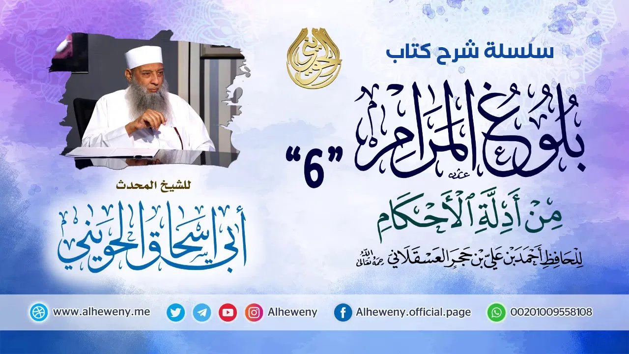 شرح كتاب بلوغ المرام | 6 | الشيخ الحويني