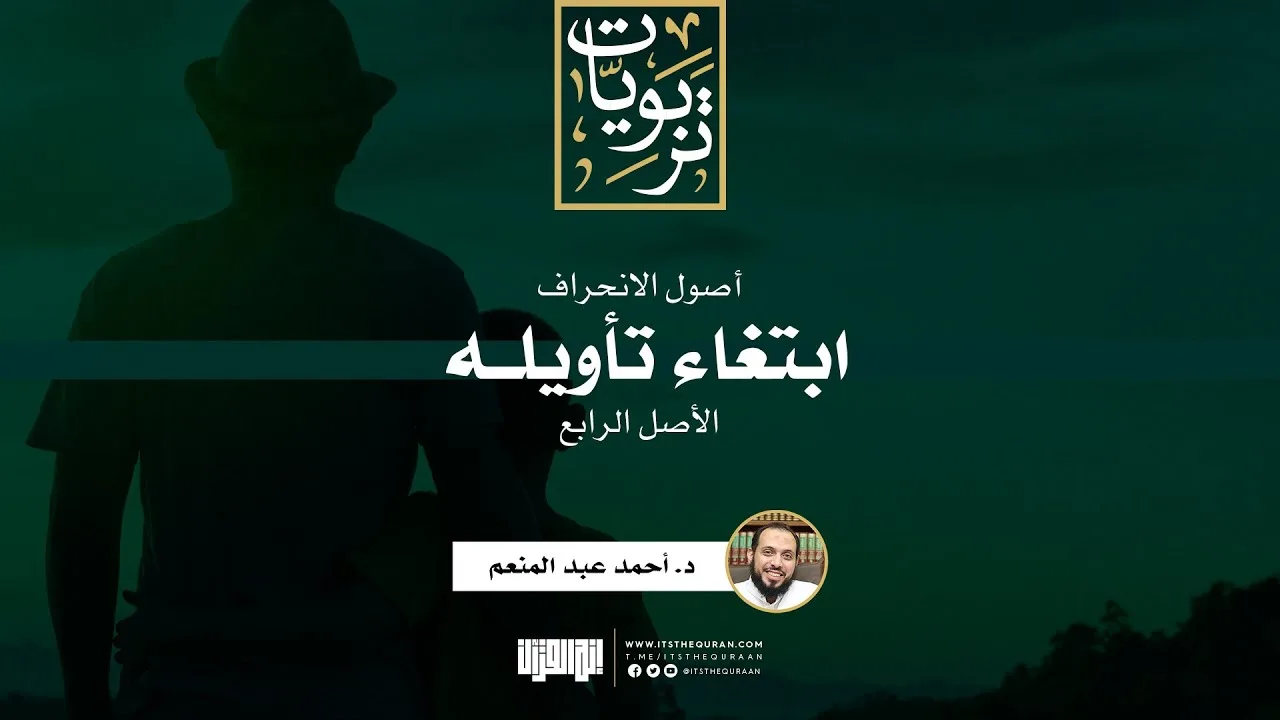 سلسلة أصول الانحراف (5) | الأصل الرابع: ابتغاء تأويله (معركة النص) | د. أحمد عبد المنعم