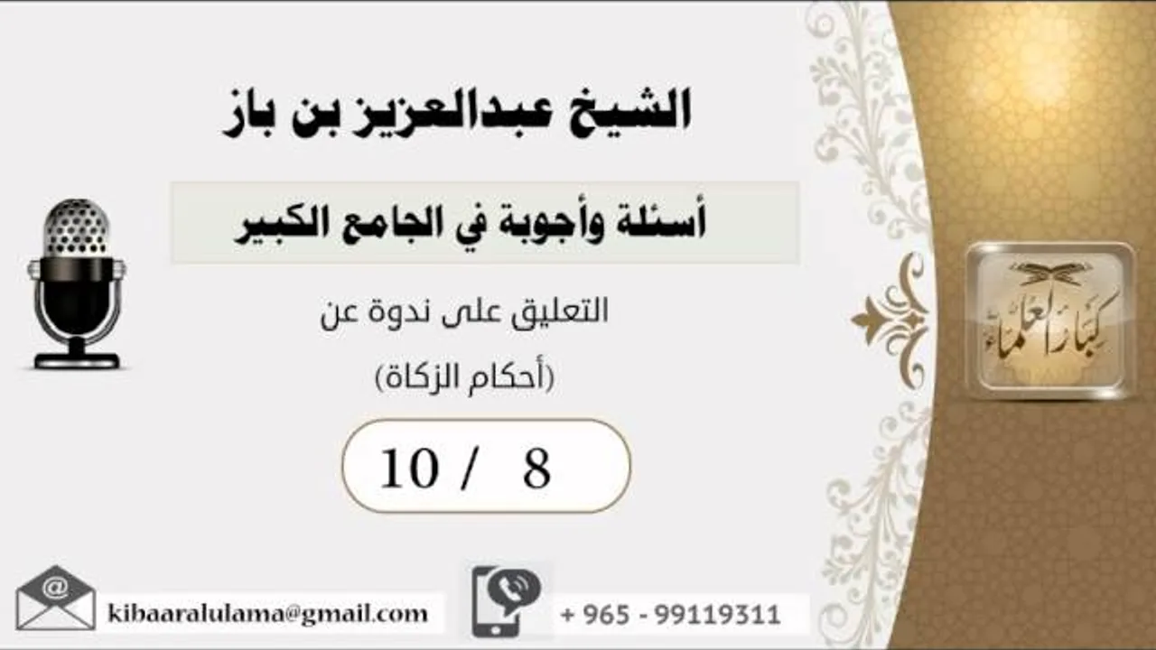 10/8أسئلة وأجوبة في الجامع الكبير/التعليق على ندوة عن (أحكام الزكاة) - بن باز - مشروع كبار العلماء