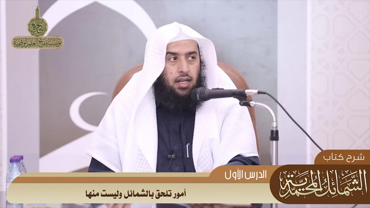 02 أمور تلحق بالشمائل وليست منها #منتقى_الفوائد