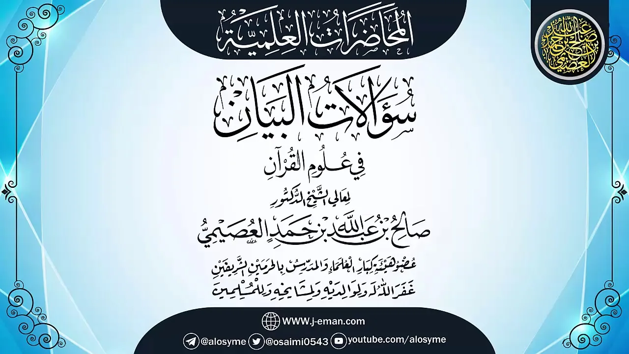 محاضرة (سؤالات البيان في علوم القرآن) | ٠٢ـ٠٨ـ١٤٣٩ | الشيخ صالح العصيمي