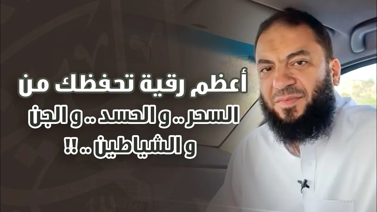 أعظم رقية تحفظك من : السحر .. والحسد .. والجن .. والشياطين .. !! | د . حازم شومان