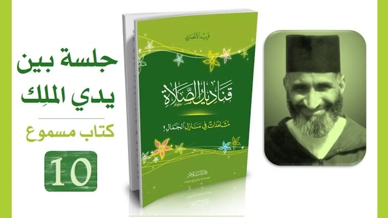 قناديل الصلاة #10 فريد الأنصاري | كتاب مسموع