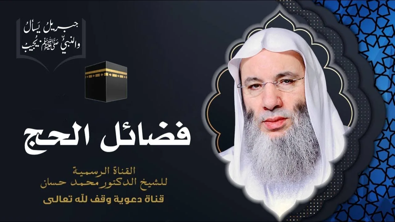 أحكام الحج وشروطه | حلقة 115 من برنامج جبريل يسأل | الشيخ د. محمد حسان