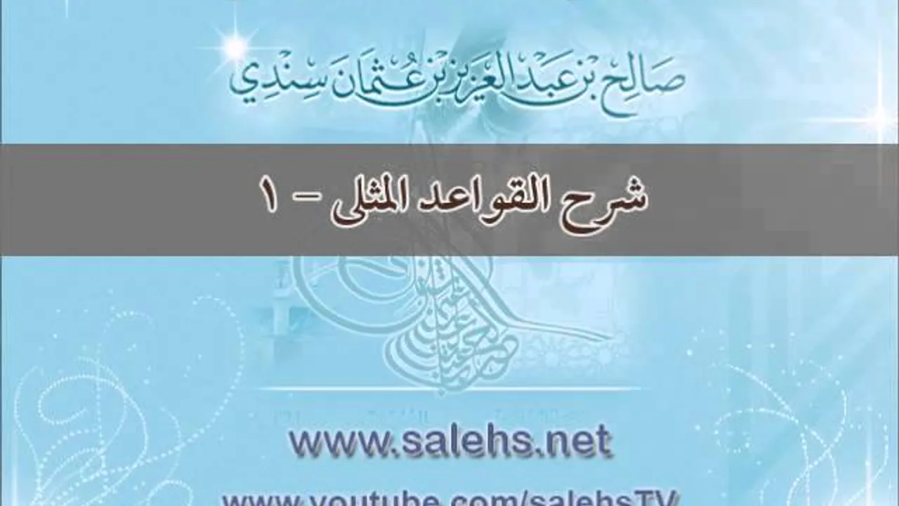 شرح القواعد المثلى 1 - أ. د. صالح بن عبد العزيز سندي