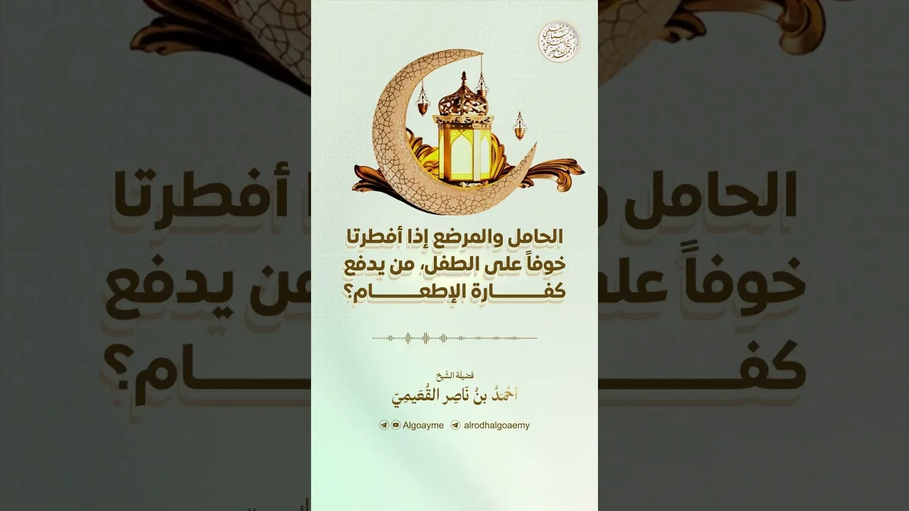 الحامل والمرضع إذا أفطرتا خوفاً على الطفل، من يدفع كفارة الإطعام؟