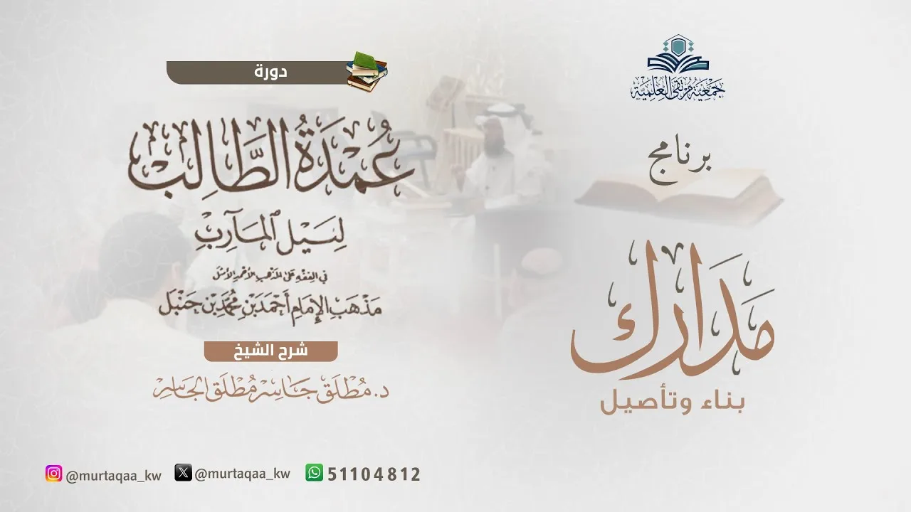 عمدة الطالب - الشرح الجديد (28) باب دخول مكة