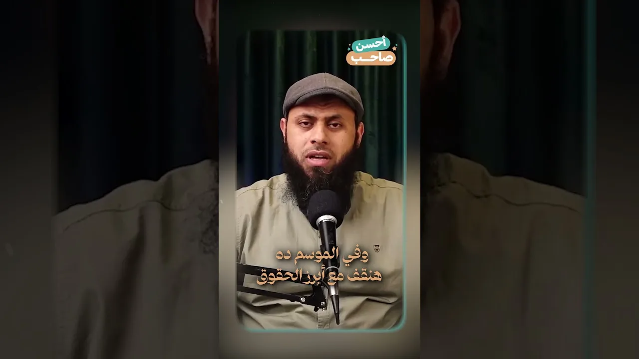 #أحسن_صاحب