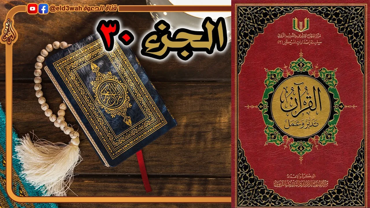 القرآن تدبر وعمل ج30 | من سورة النبأ إلى سورة الناس