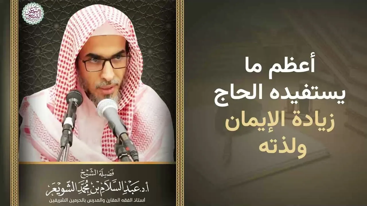 أعظم ما يستفيده الحاج: زيادة الإيمان ولذته | الشيخ عبد السلام الشويعر