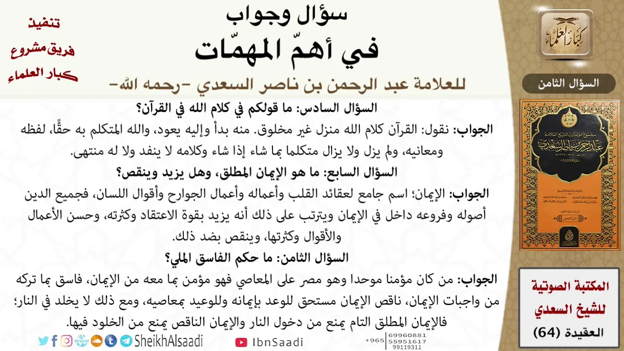 64-سؤال وجواب في أهم المهمات للعلامة عبد الرحمن بن ناصر السعدي \ كبار العلماء